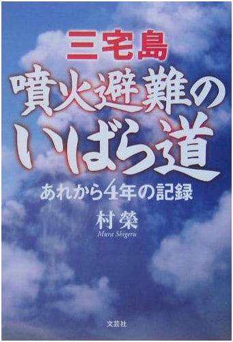 The Thorny Path of Evacuation from Miyakejima Eruption: A Record of 4 Years Since