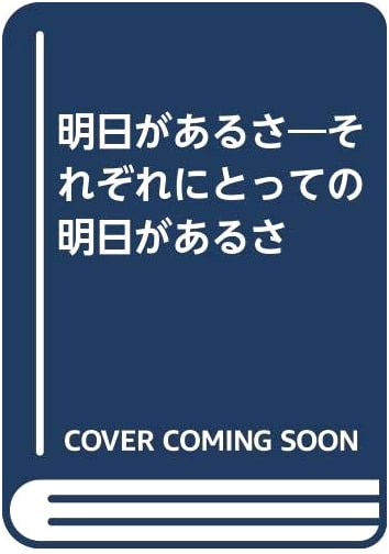 Asu ga Aru Sa: There's Always Tomorrow for Everyone