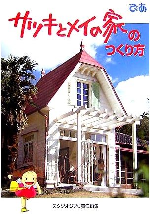The Making of Satsuki and Mei's House