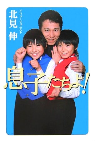 Hey, Sons!: Shin Kitami