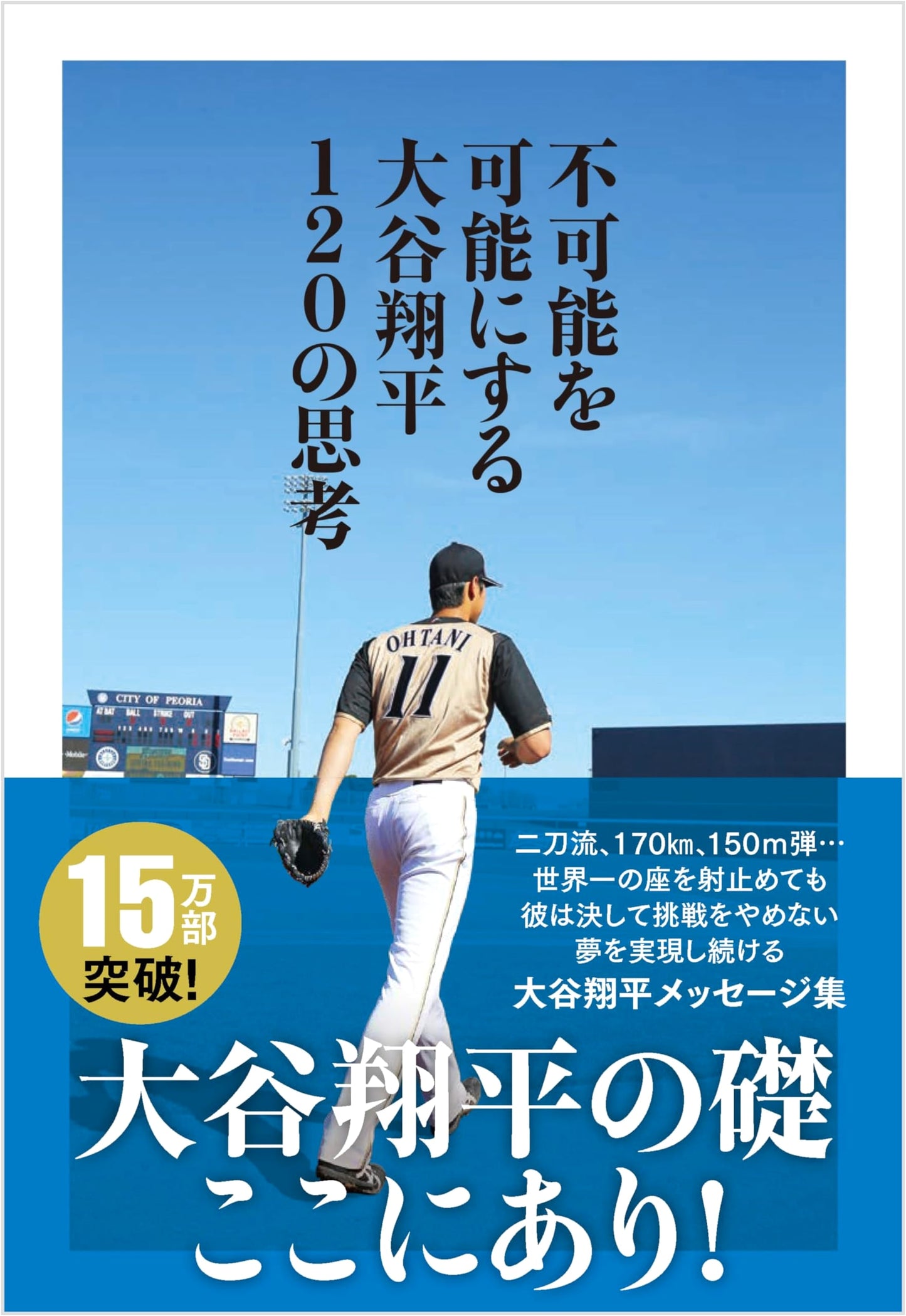 Making the Impossible Possible: Shohei Ohtani's 120 Thoughts