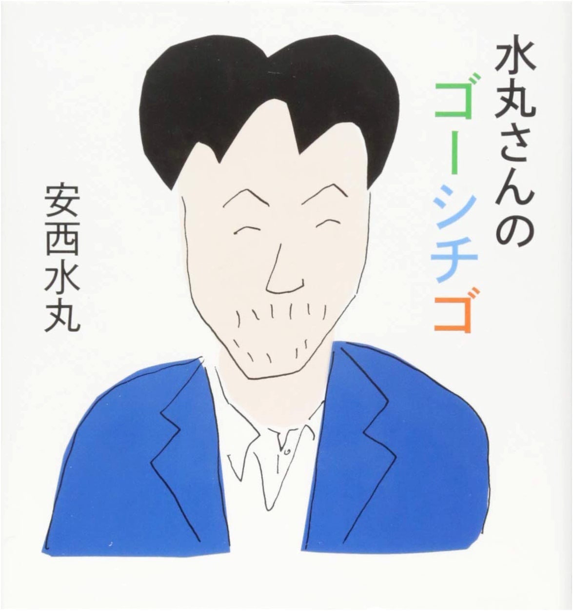 Anzai Mizumaru's Goshichigo: A Collection of Senryu Poems