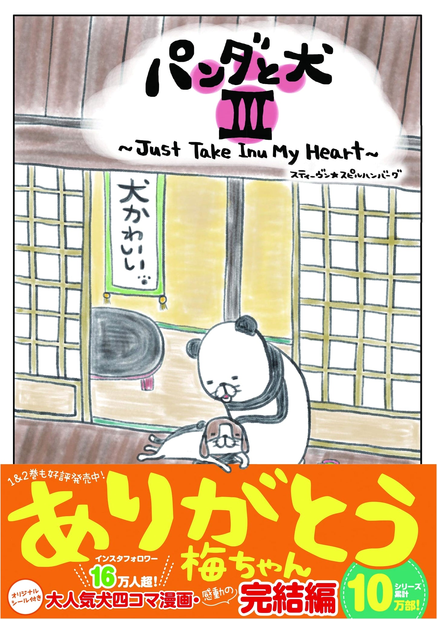Panda and Dog III by Steven Spielberg