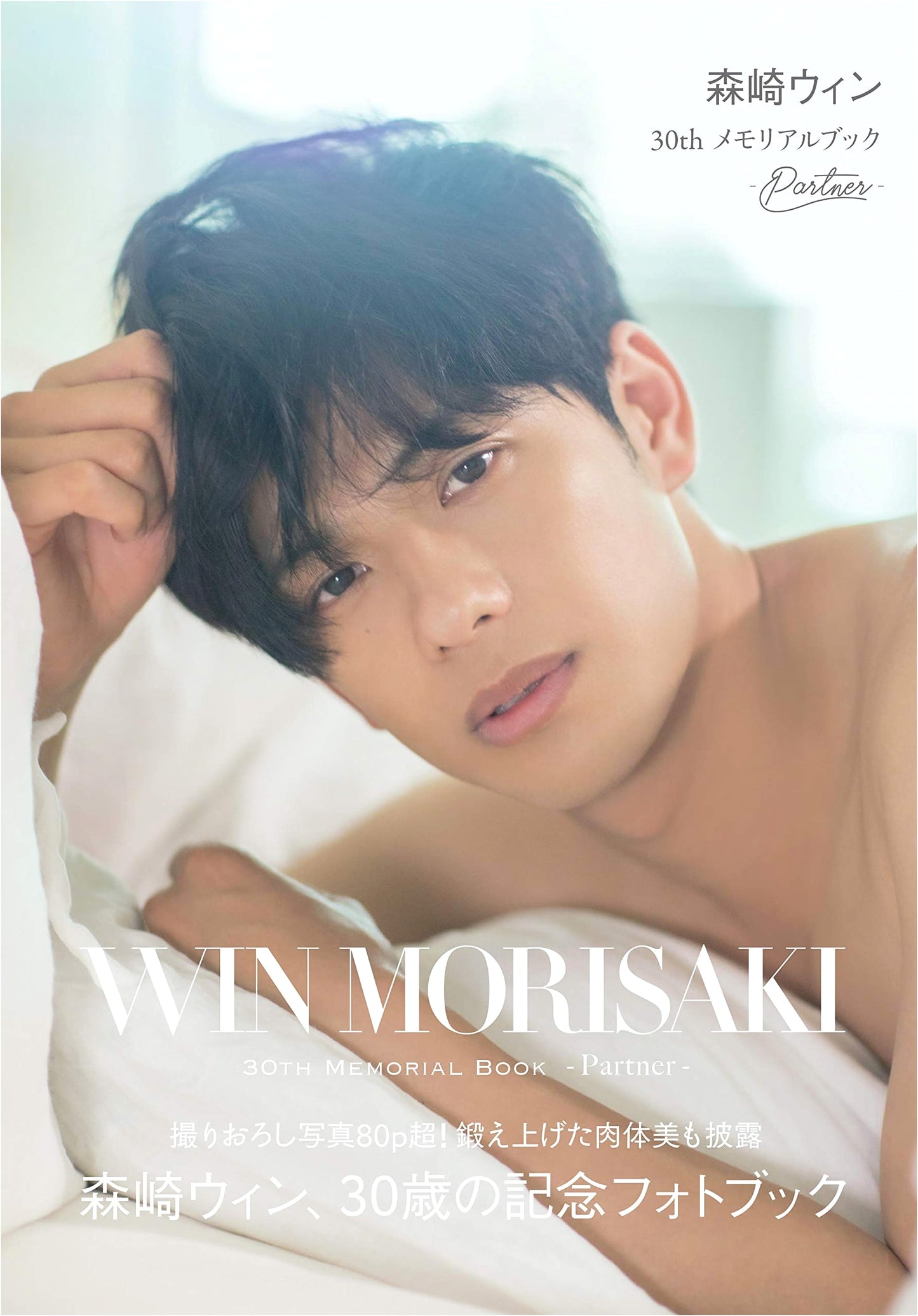 Win Morisaki: 30th Anniversary Book - Partner
