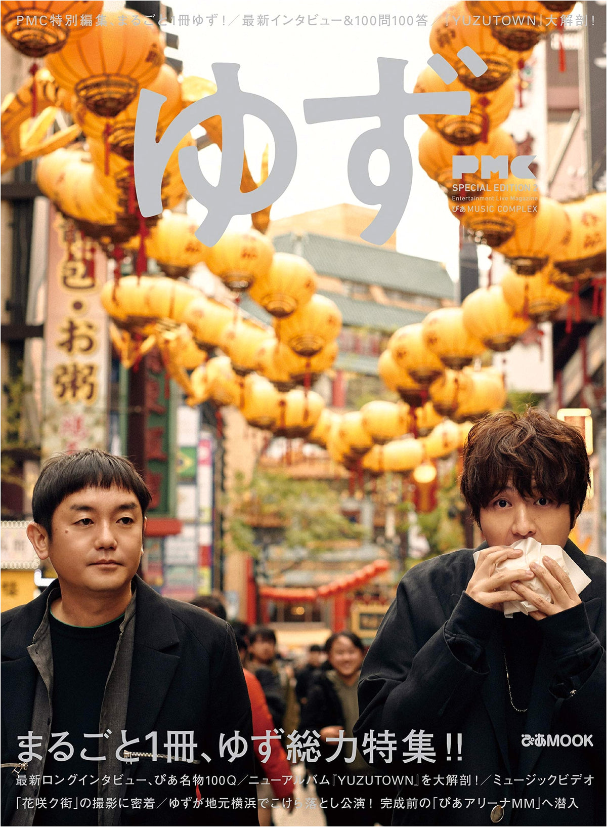 Pia MUSIC COMPLEX (PMC) SPECIAL EDITION 2: Yuzu (Pia MOOK)