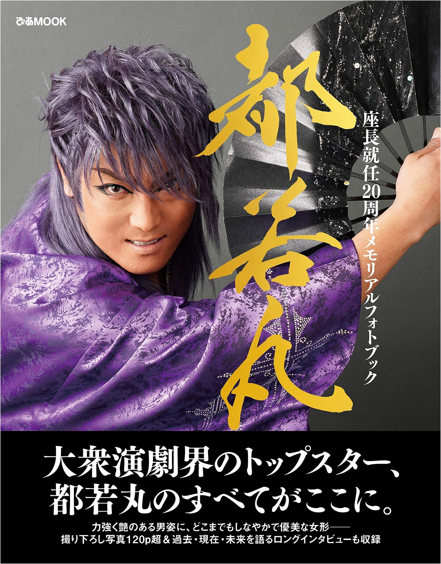 Miyako Wakamaru: 20th Anniversary Photo Book as Troupe Leader (Pia MOOK)