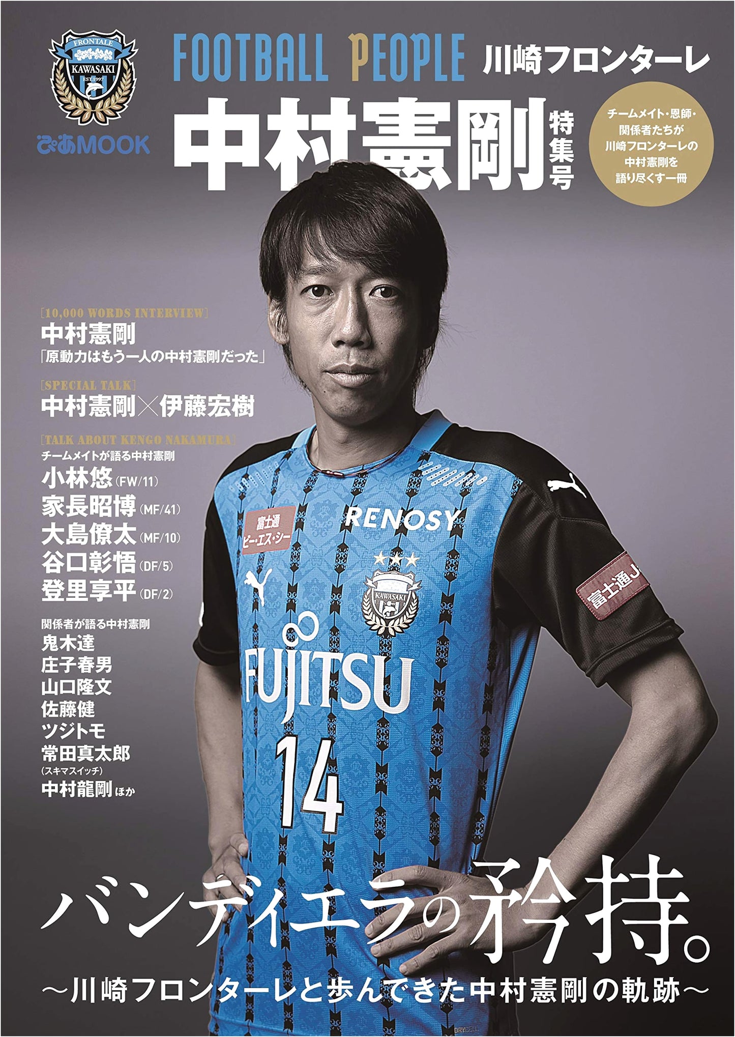 Kengo Nakamura: Kawasaki Frontale Special Feature - FOOTBALL PEOPLE (Pia MOOK)