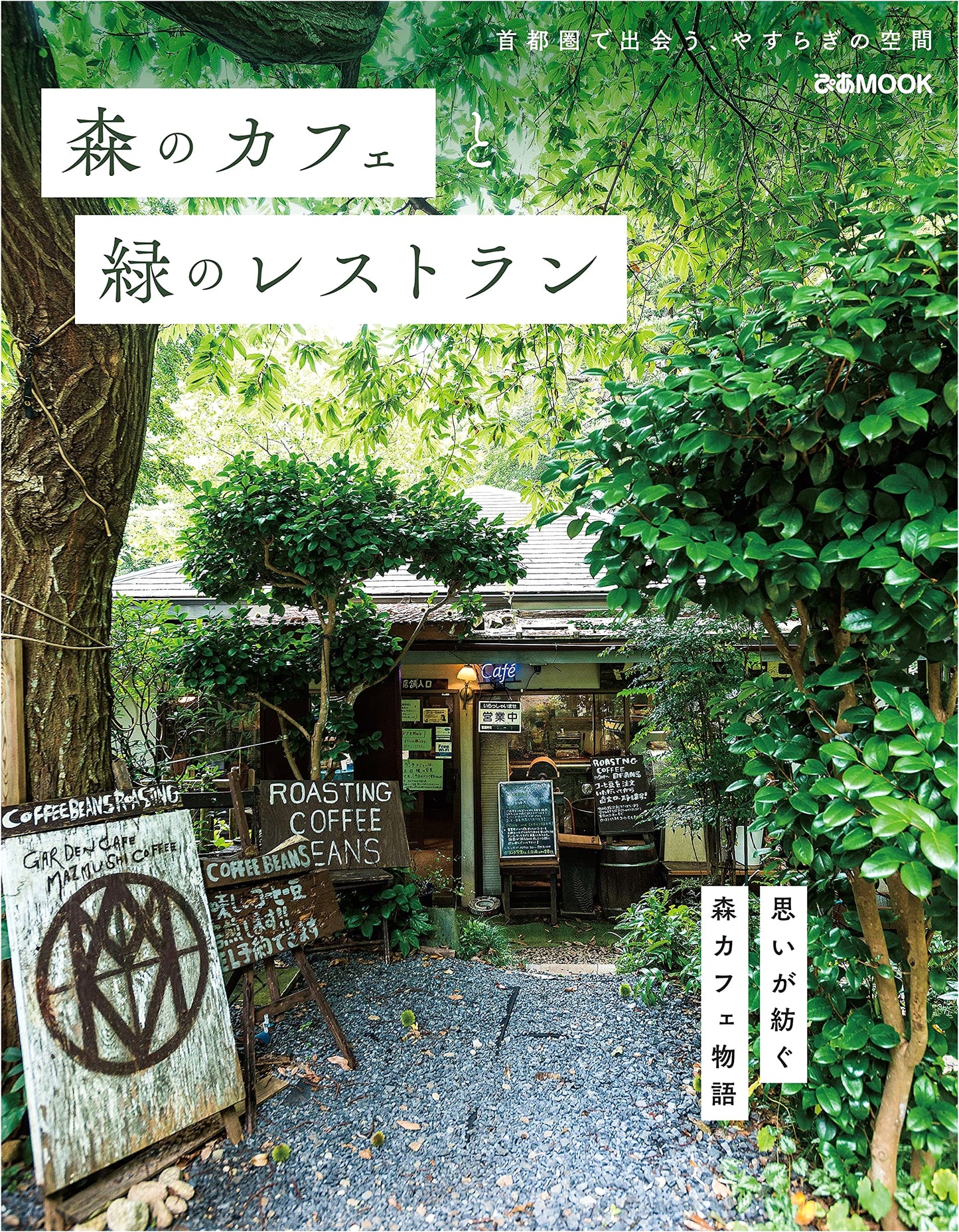 Forest Cafes and Green Restaurants (Pia MOOK)