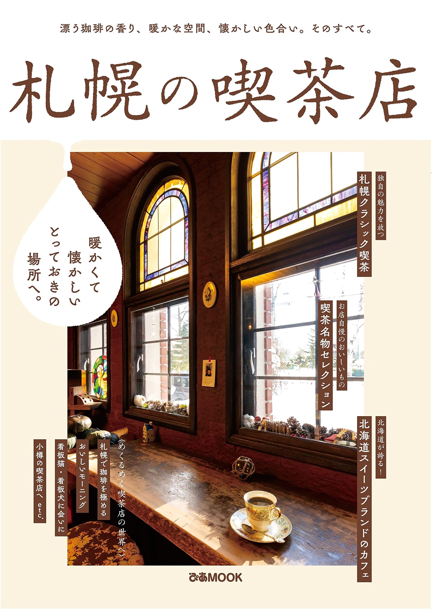 Sapporo Coffee Shops (Pia MOOK)