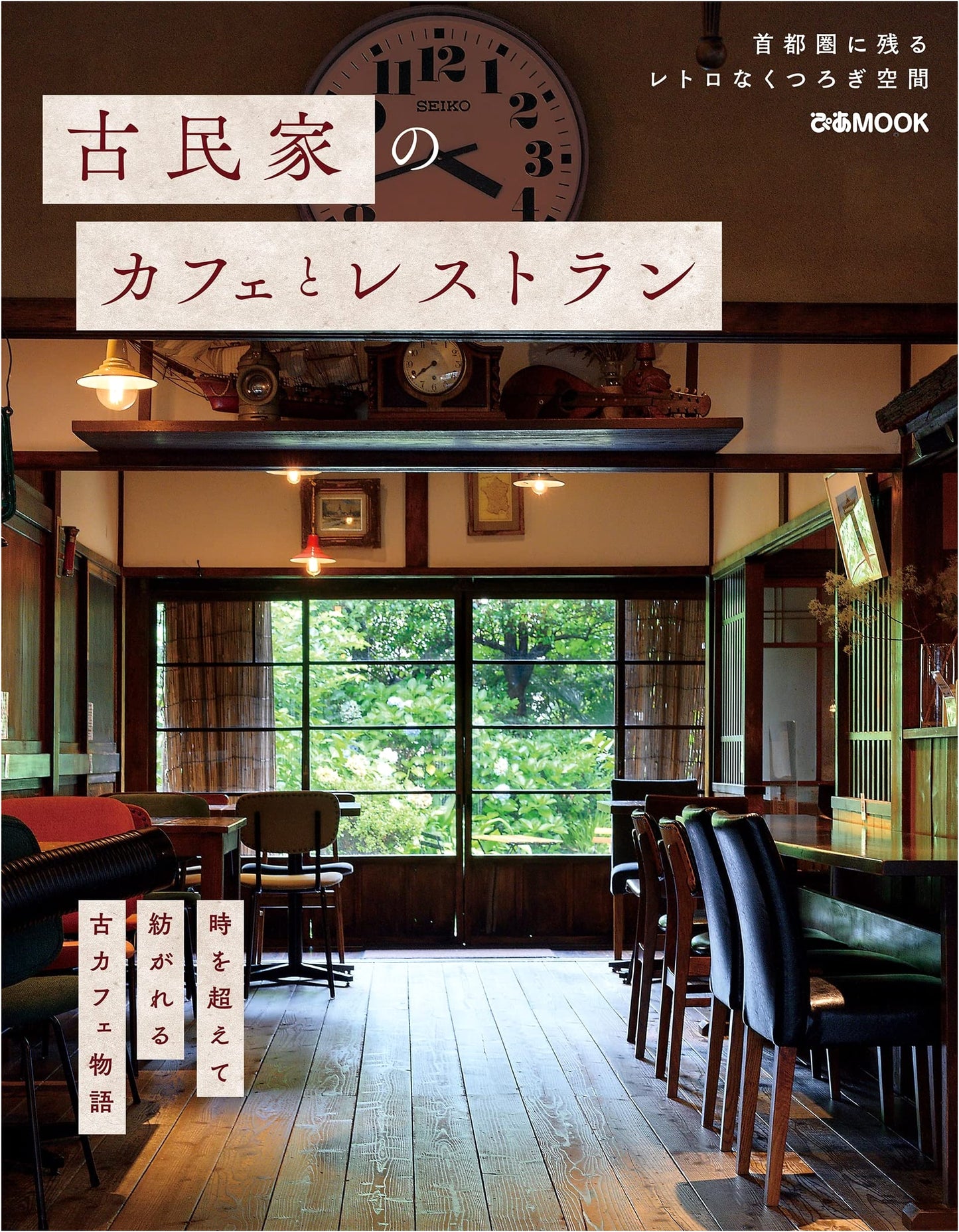 Traditional Japanese House Cafes & Restaurants: A Pia MOOK Guide
