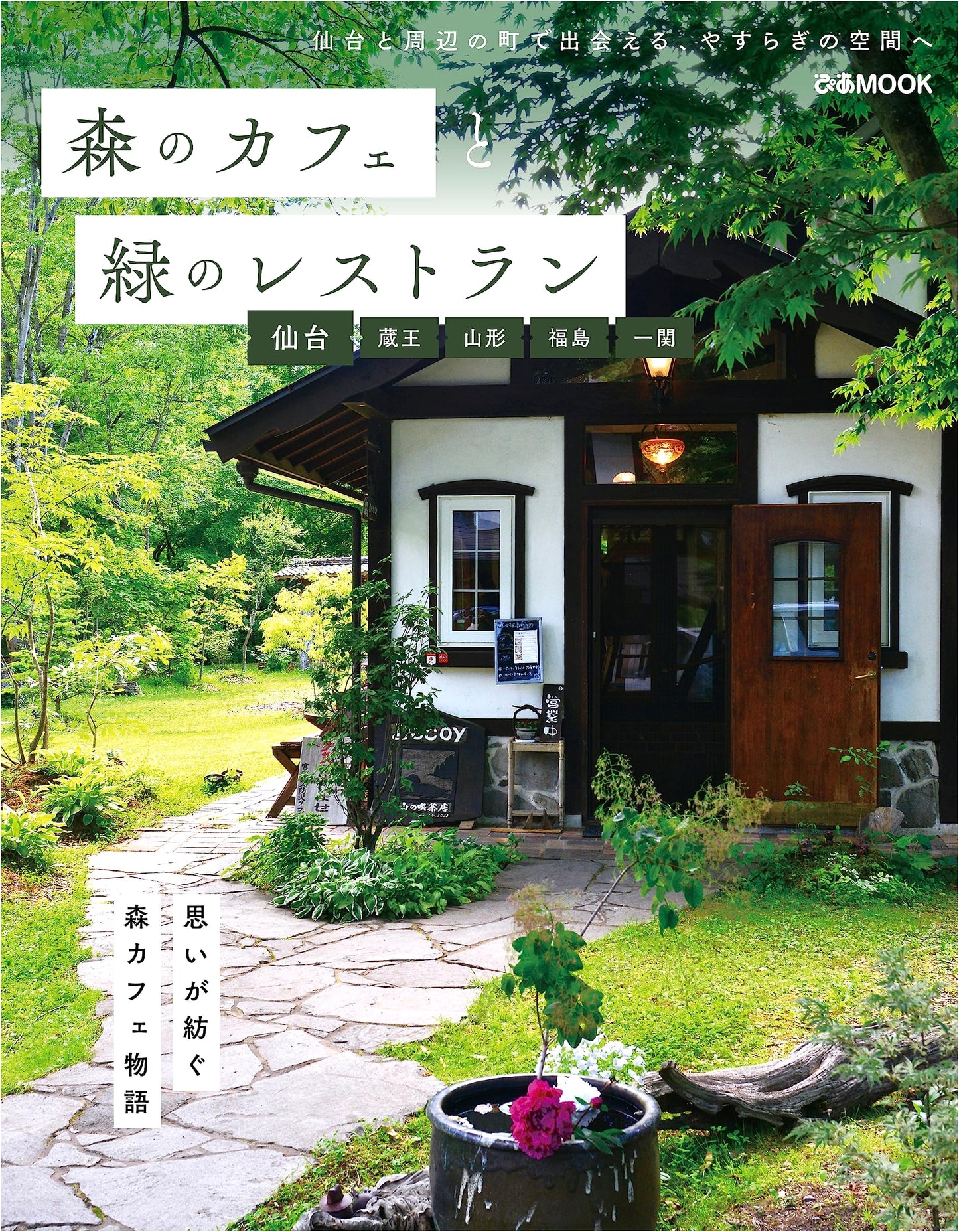 Forest Cafes & Green Restaurants: Sendai, Zao, Yamagata, Fukushima, Ichinoseki