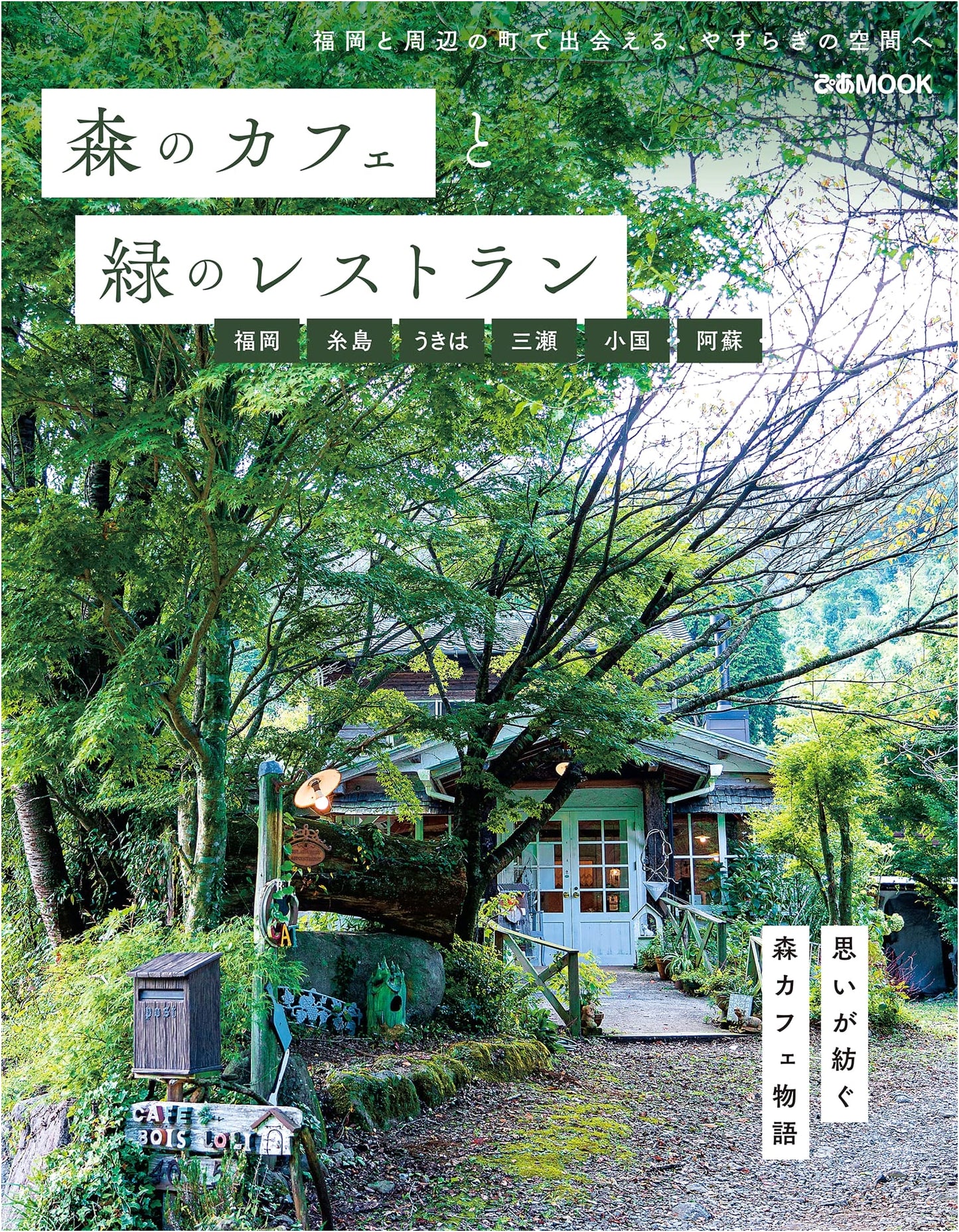 Forest Cafes and Green Restaurants: Fukuoka, Itoshima, Ukiha, Mitsuse, Oguni, Aso (Pia MOOK)