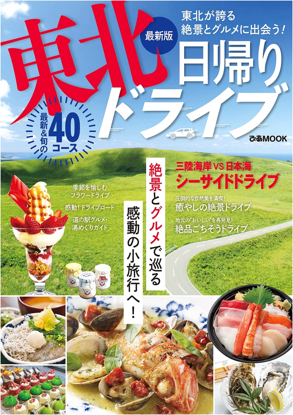 Tohoku Day Trip Driving Guide: Latest Edition (Pia MOOK)