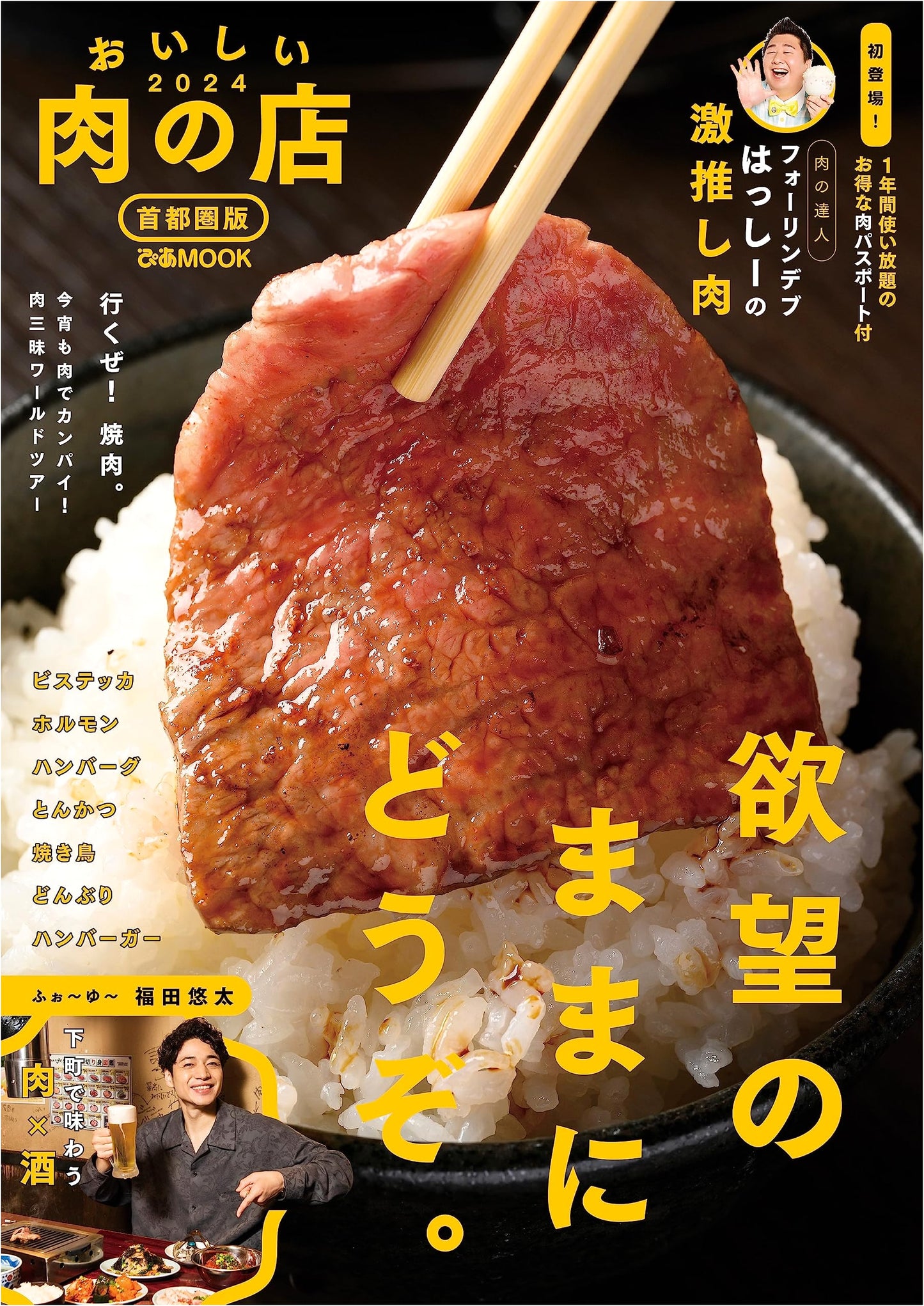 Delicious Meat Restaurants 2024: Tokyo Metropolitan Area Edition (Pia MOOK)