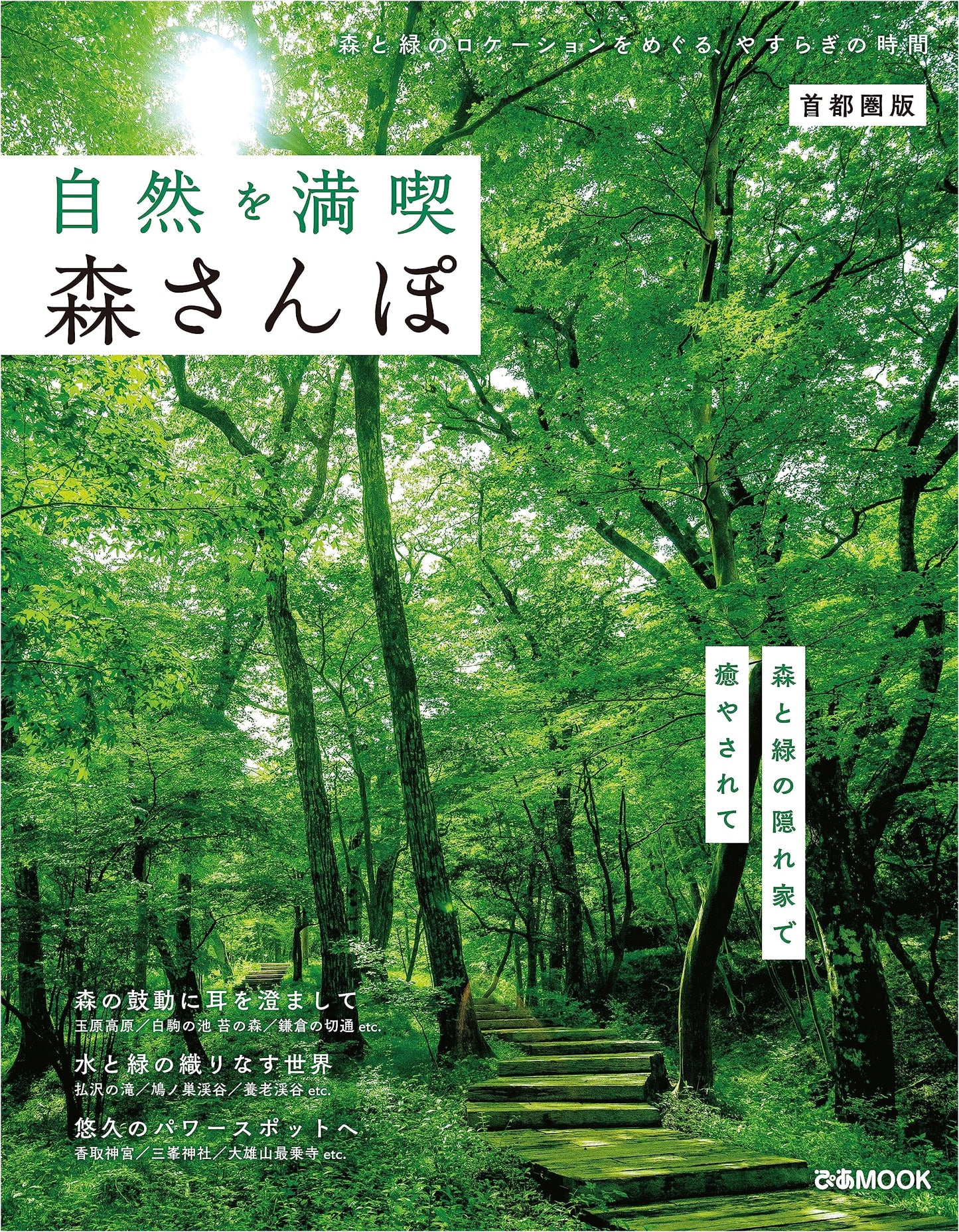 Enjoy Nature: Forest Walks in the Tokyo Metropolitan Area (Pia MOOK)
