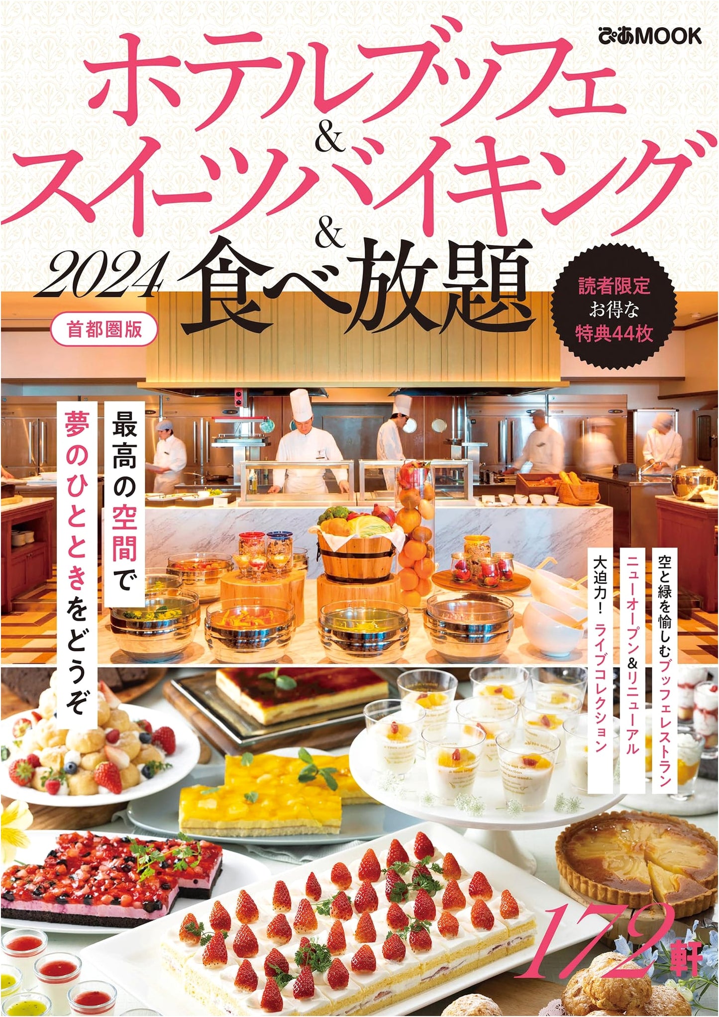 Tokyo Hotel Buffet & All-You-Can-Eat Sweets 2024: Greater Tokyo Edition