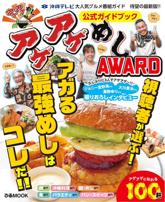 Age Age Meshi Award Official Guidebook (Pia Mook)