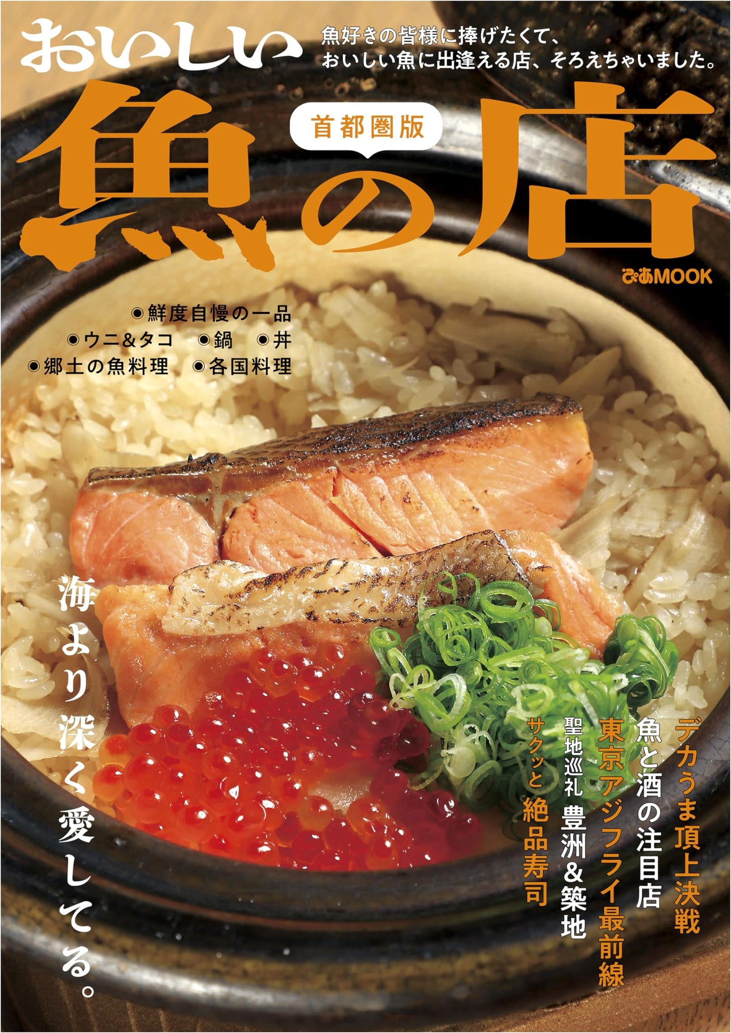 Delicious Fish Restaurants in the Tokyo Metropolitan Area (Pia Mook)