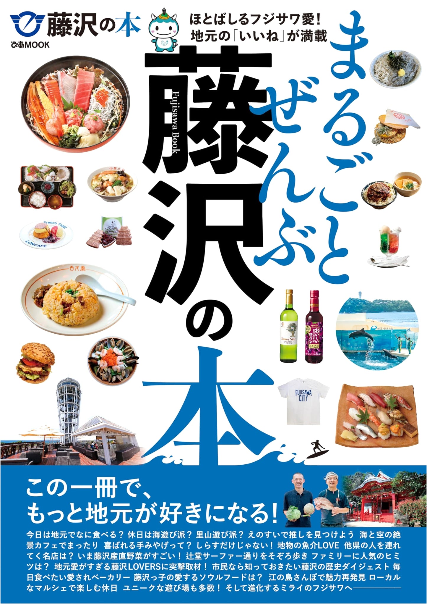 Fujisawa: The Complete Guide (Pia Mook)