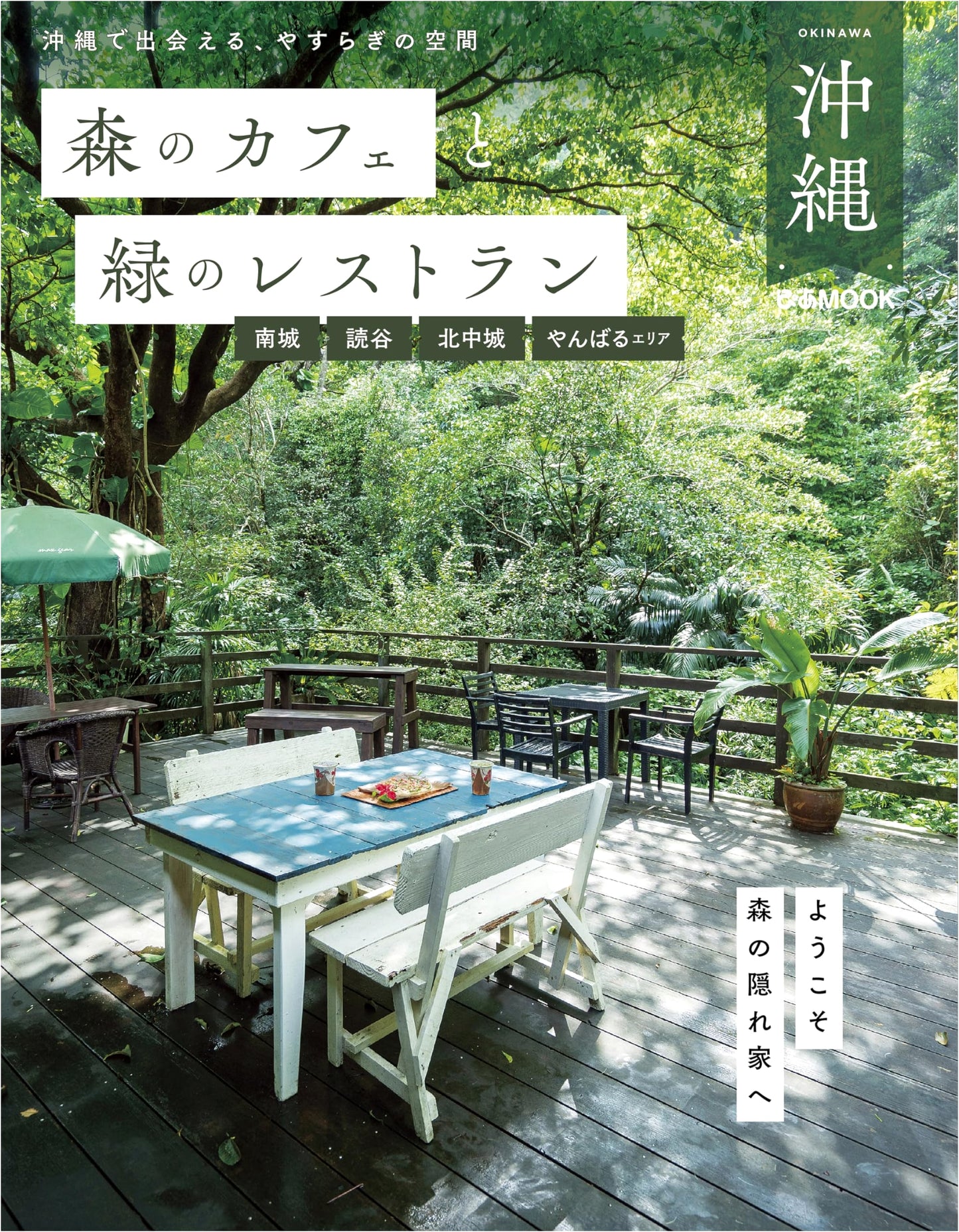 Okinawa's Forest Cafes & Green Restaurants (Pia MOOK)