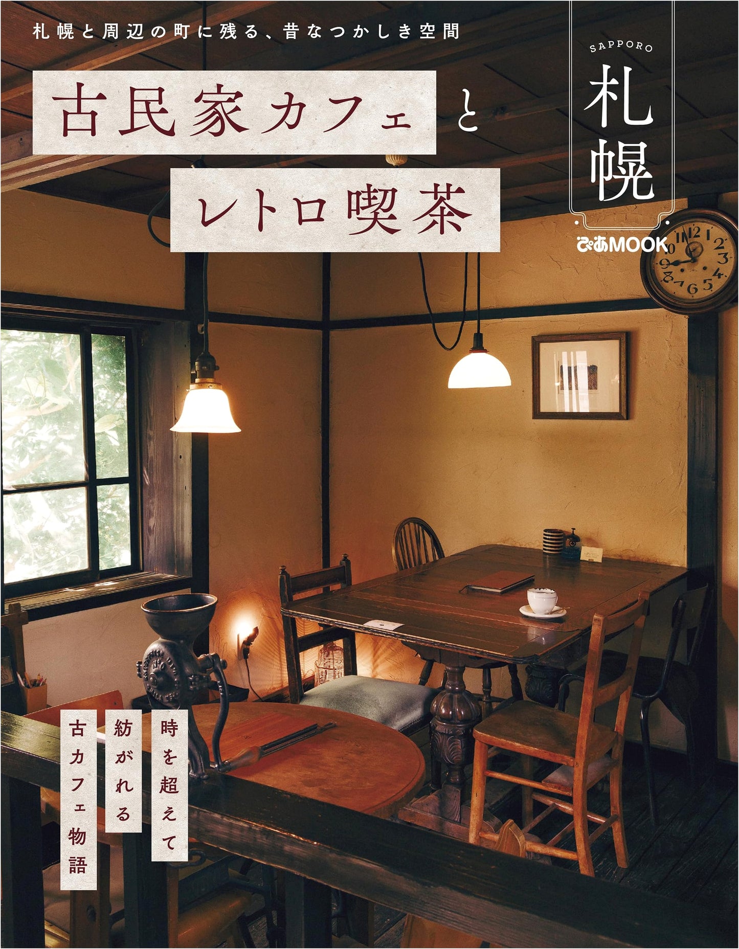 Old House Cafes and Retro Coffee Shops of Sapporo (Pia Mook)