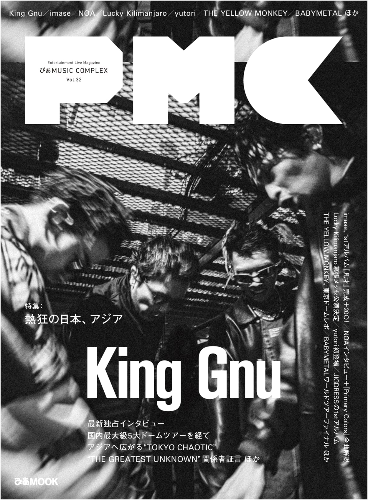 Pia MUSIC COMPLEX (PMC) Vol. 32 (Cover: King Gnu) (Pia MOOK)