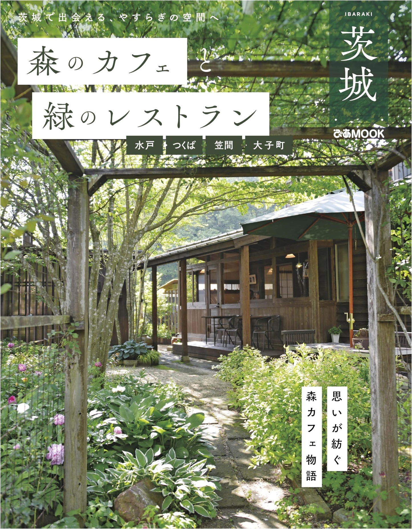 Forest Cafes and Green Restaurants: Ibaraki (Mito, Tsukuba, Kasama, Daigo)