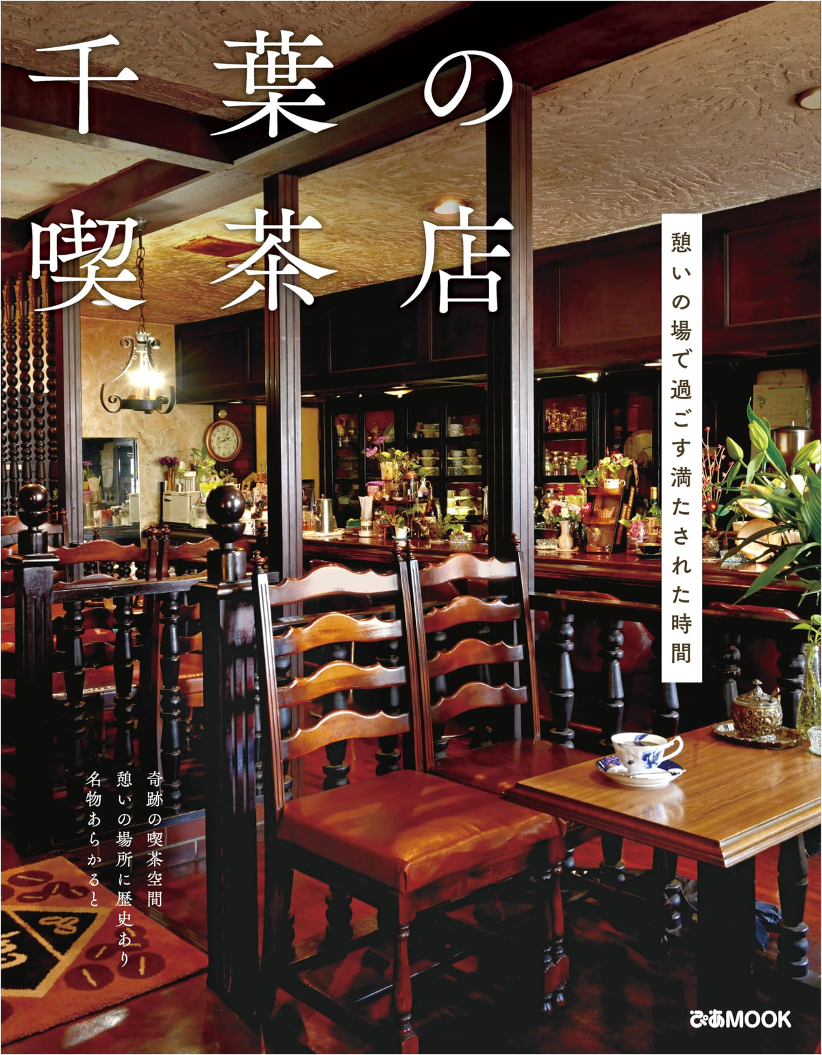 Chiba Cafes (Pia MOOK)