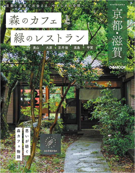 Cafe in the Woods & Green Restaurants: Kyoto & Shiga (Pia Mook)