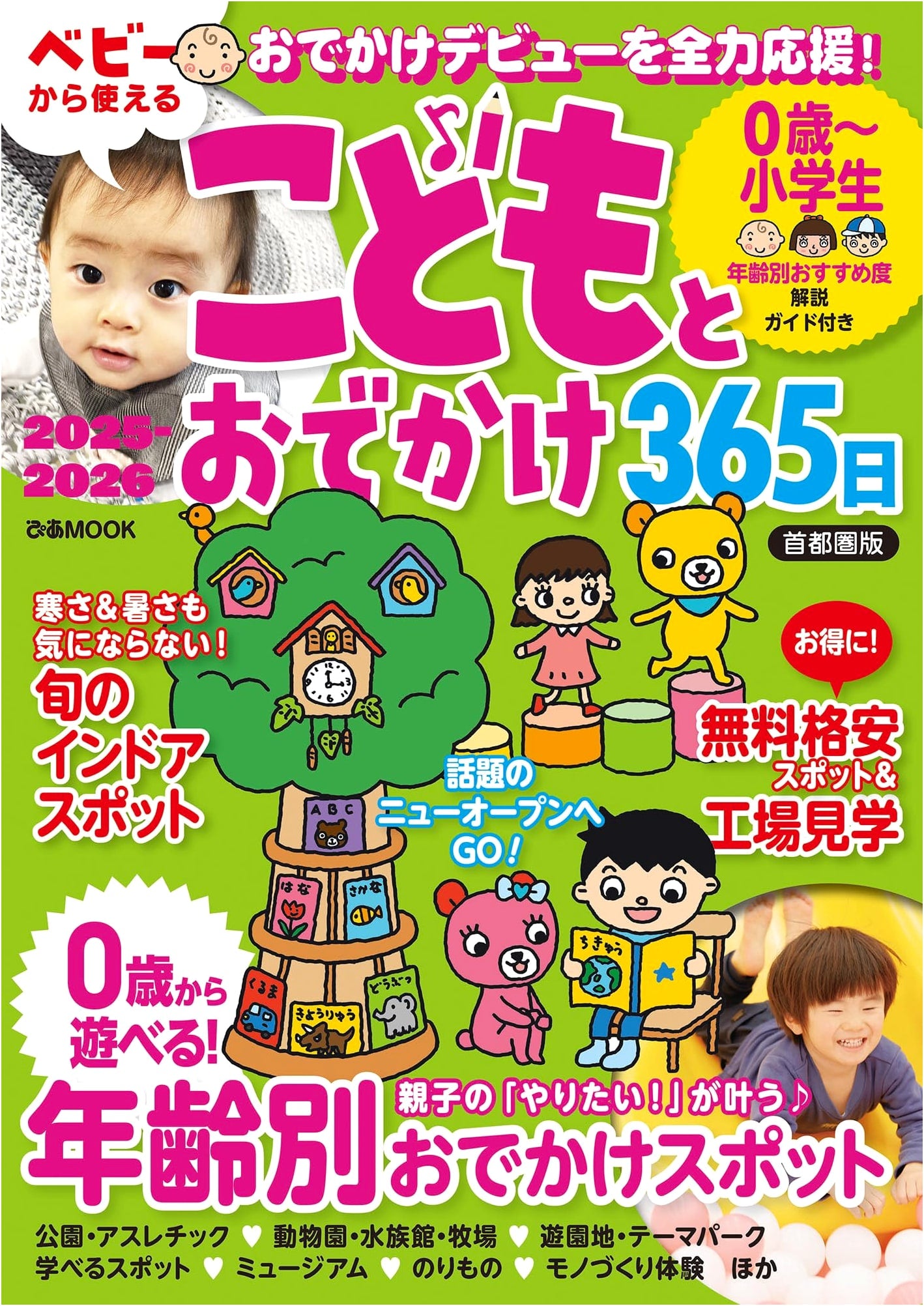 365 Days Out with Kids 2025-2026: Tokyo Metropolitan Area Edition (Pia MOOK)