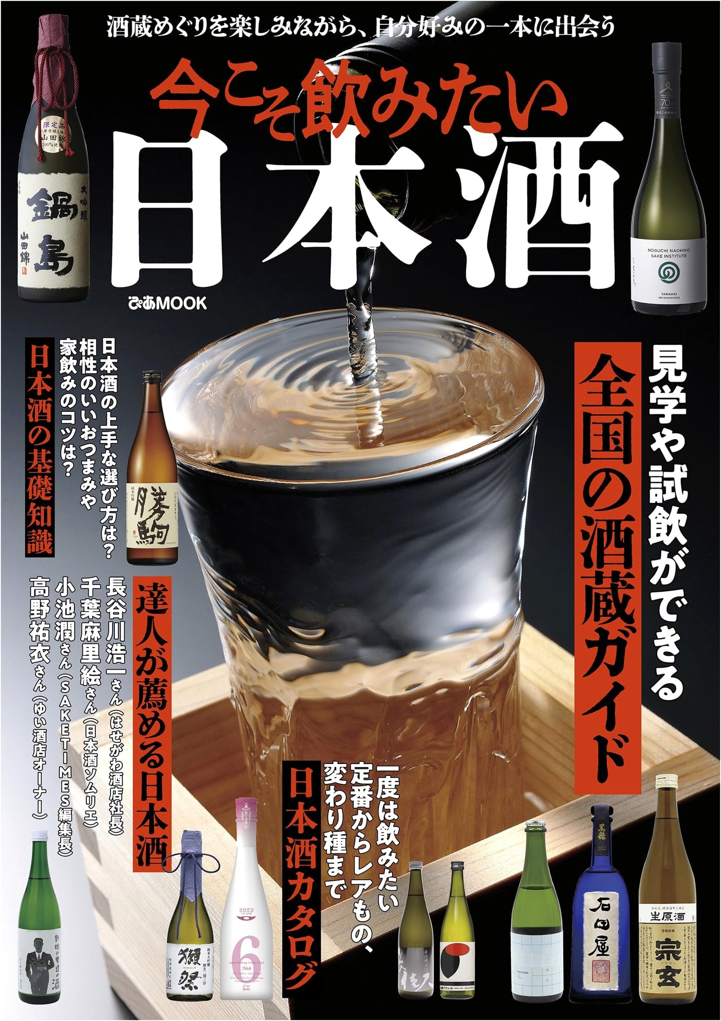 Sake You Want to Drink Now (Pia MOOK)