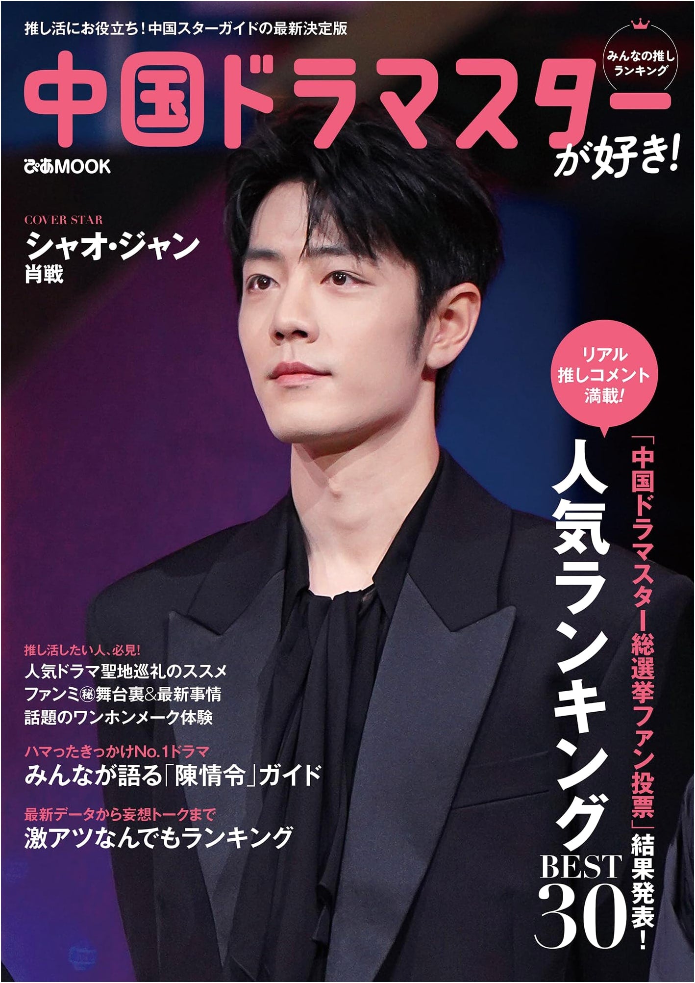 I Love Chinese Drama Stars! Your Top Picks Ranking (Pia MOOK)