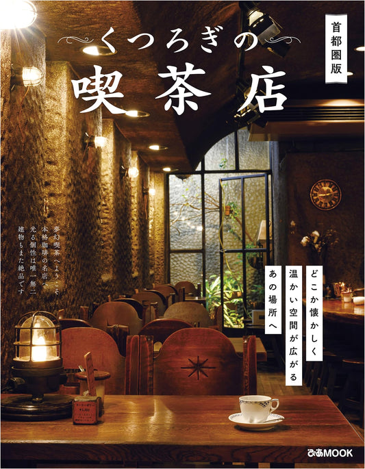 Cozy Cafes in Tokyo: A Metropolitan Guide (Pia Mook)