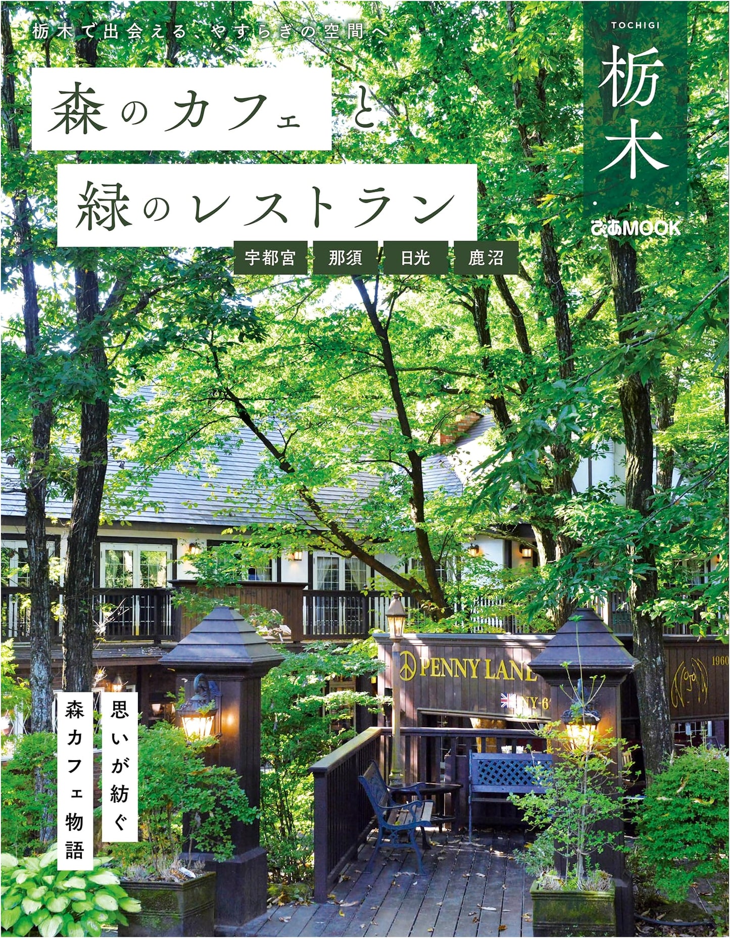 Forest Cafes & Green Restaurants: Tochigi (Utsunomiya, Nasu, Nikko, Kanuma)