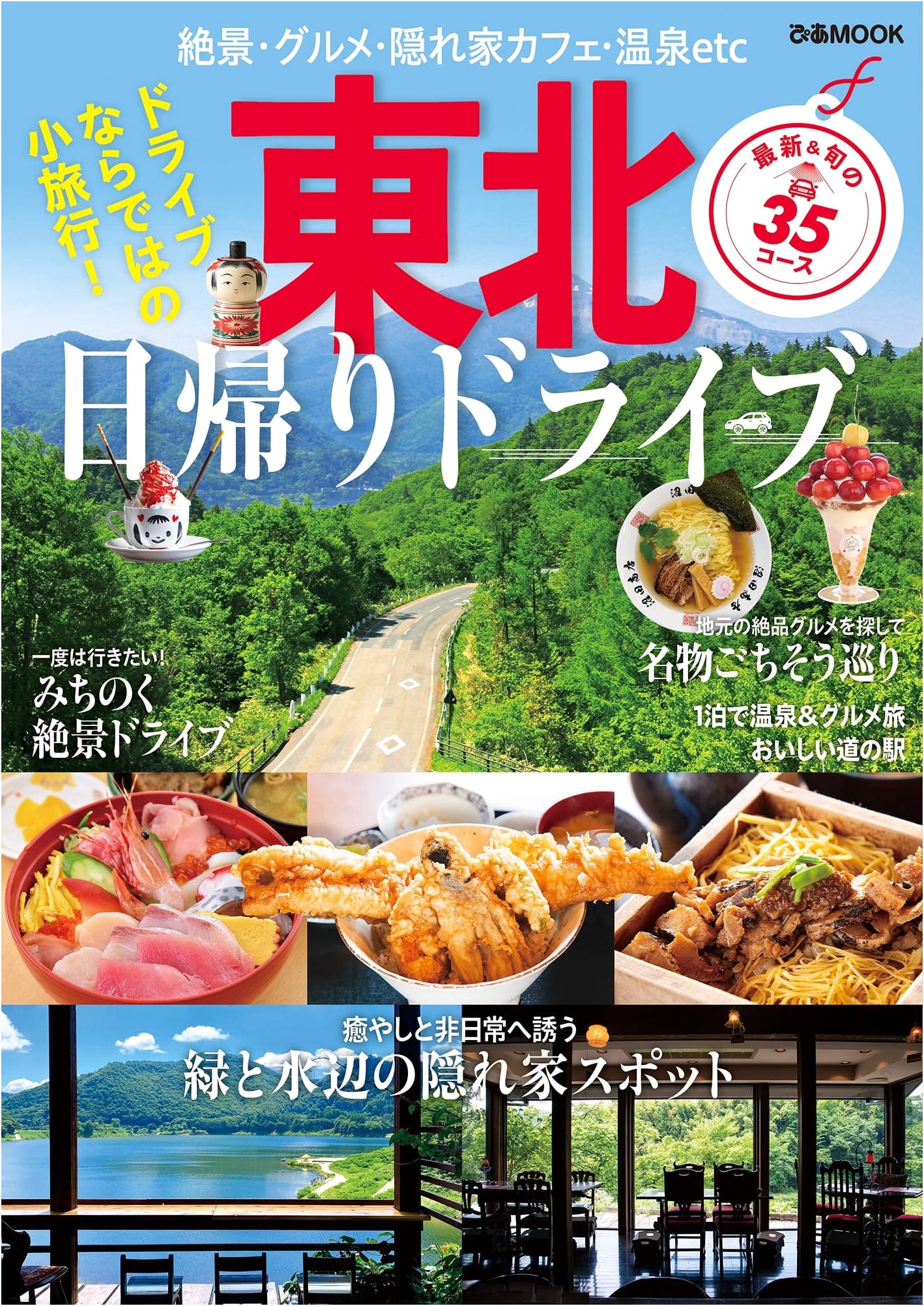 Tohoku Day Trip Drives (Pia Mook)