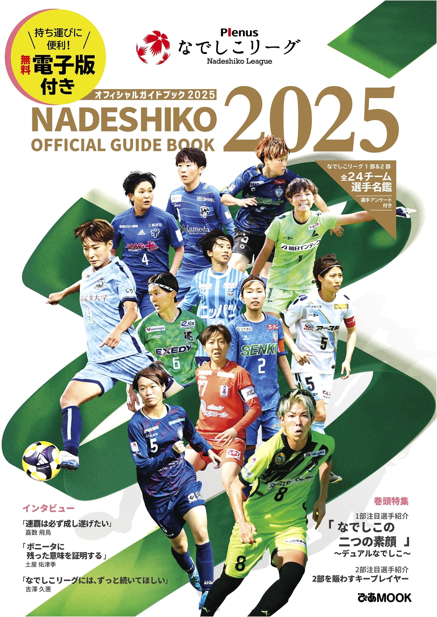 Plenus Nadeshiko League Official Guidebook 2025 (Pia MOOK)