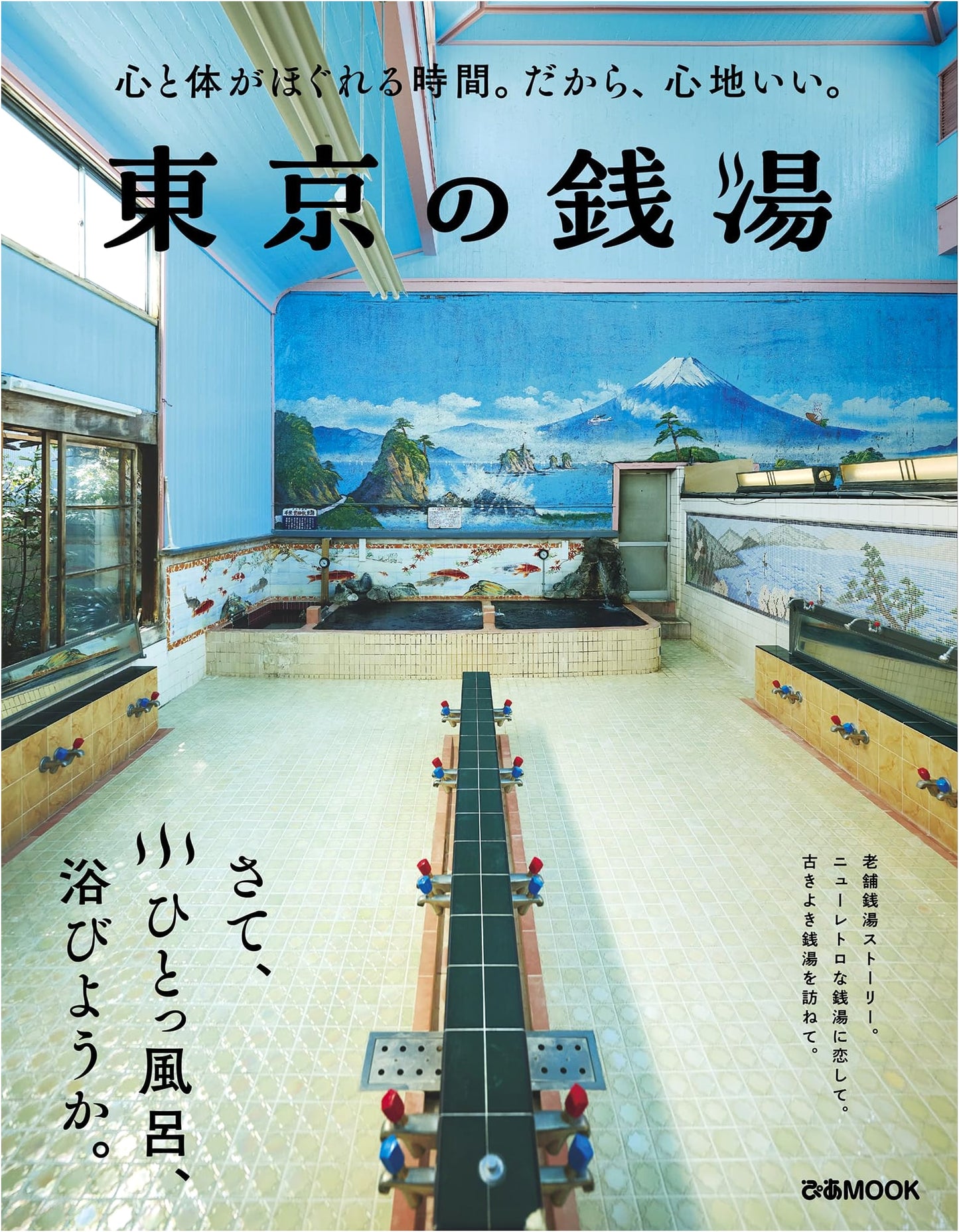 Tokyo Sento: A Guide to Tokyo's Public Baths (pia MOOK)