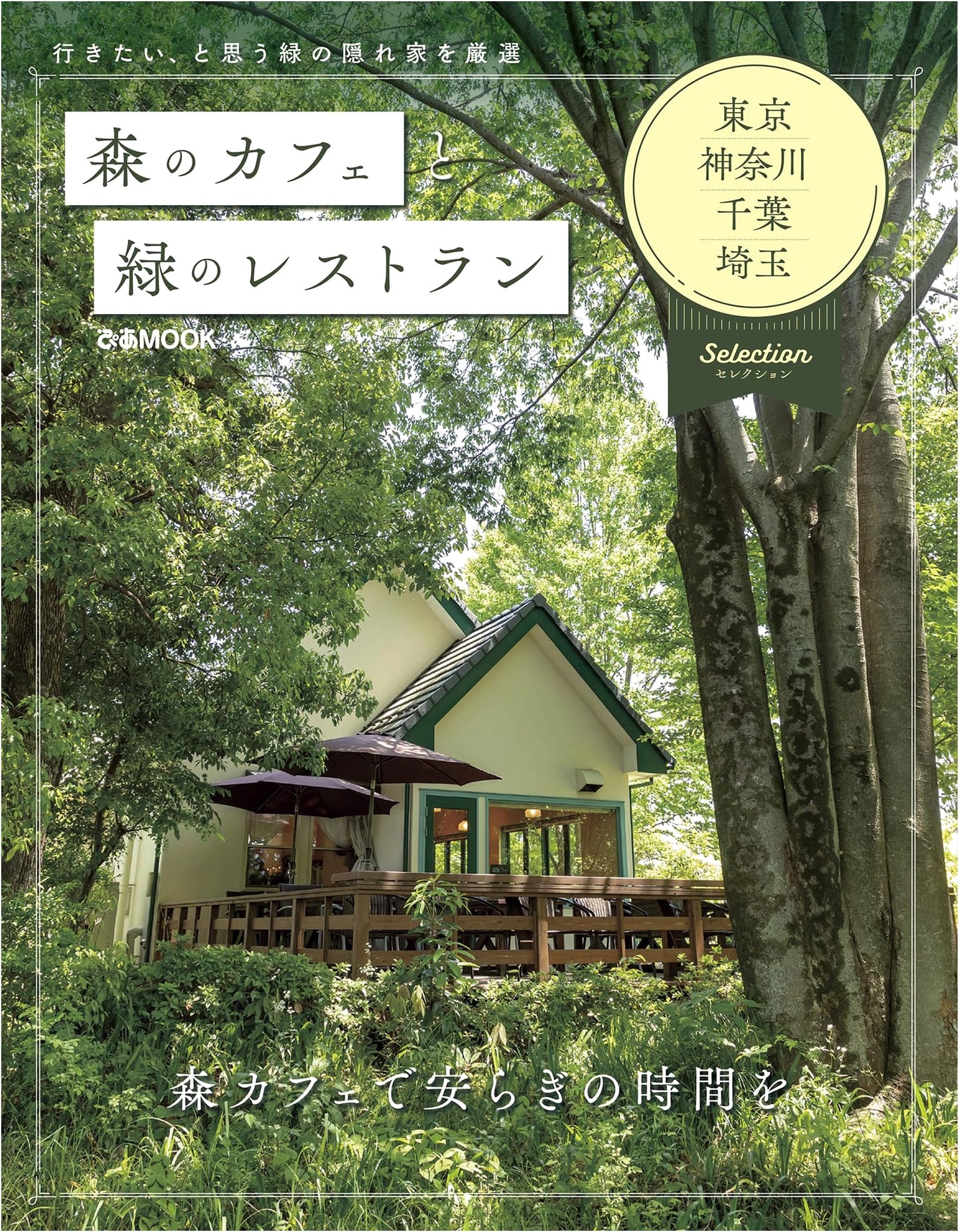 Forest Cafes & Green Restaurants: Tokyo, Kanagawa, Chiba, Saitama Selection (Pia MOOK)