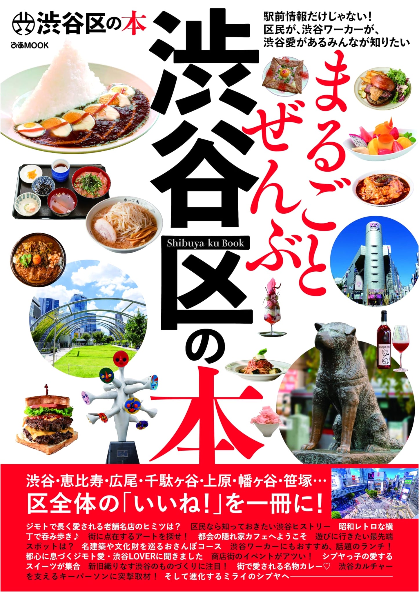 Shibuya: The Complete Guide (Pia Mook)
