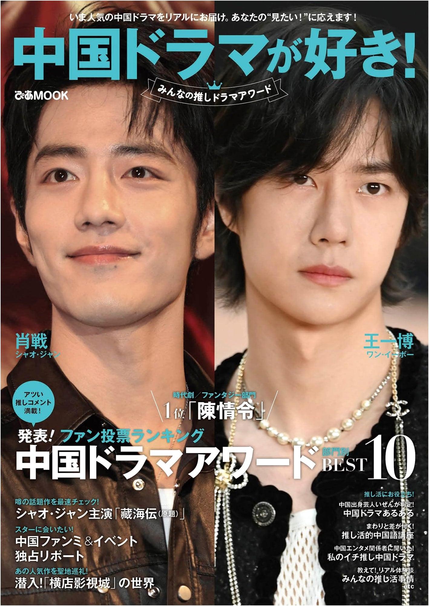Chinese Drama Obsession! Everyone's Favorite Drama Awards (Pia MOOK)