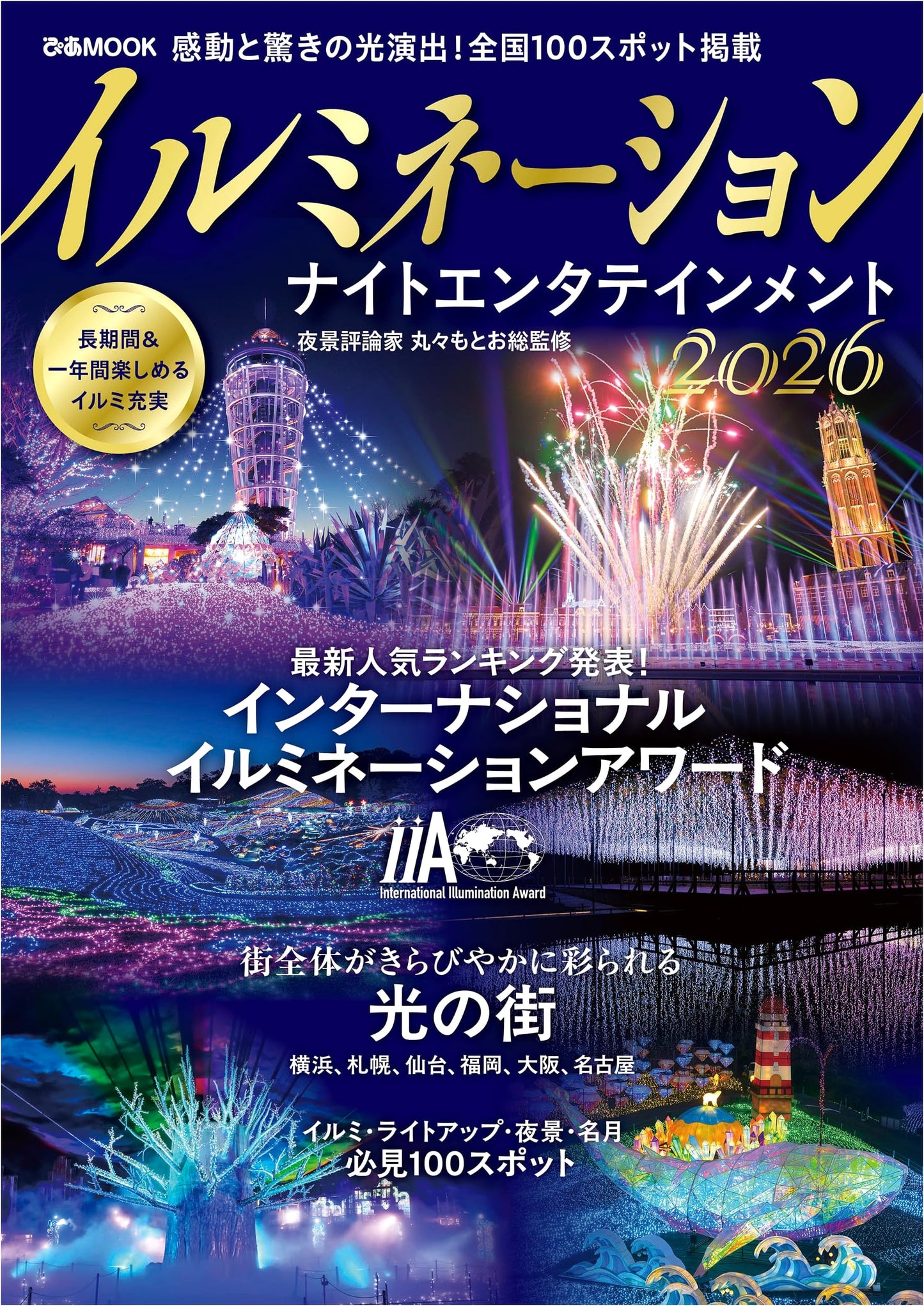 Illumination Night Entertainment 2026 (Pia MOOK)