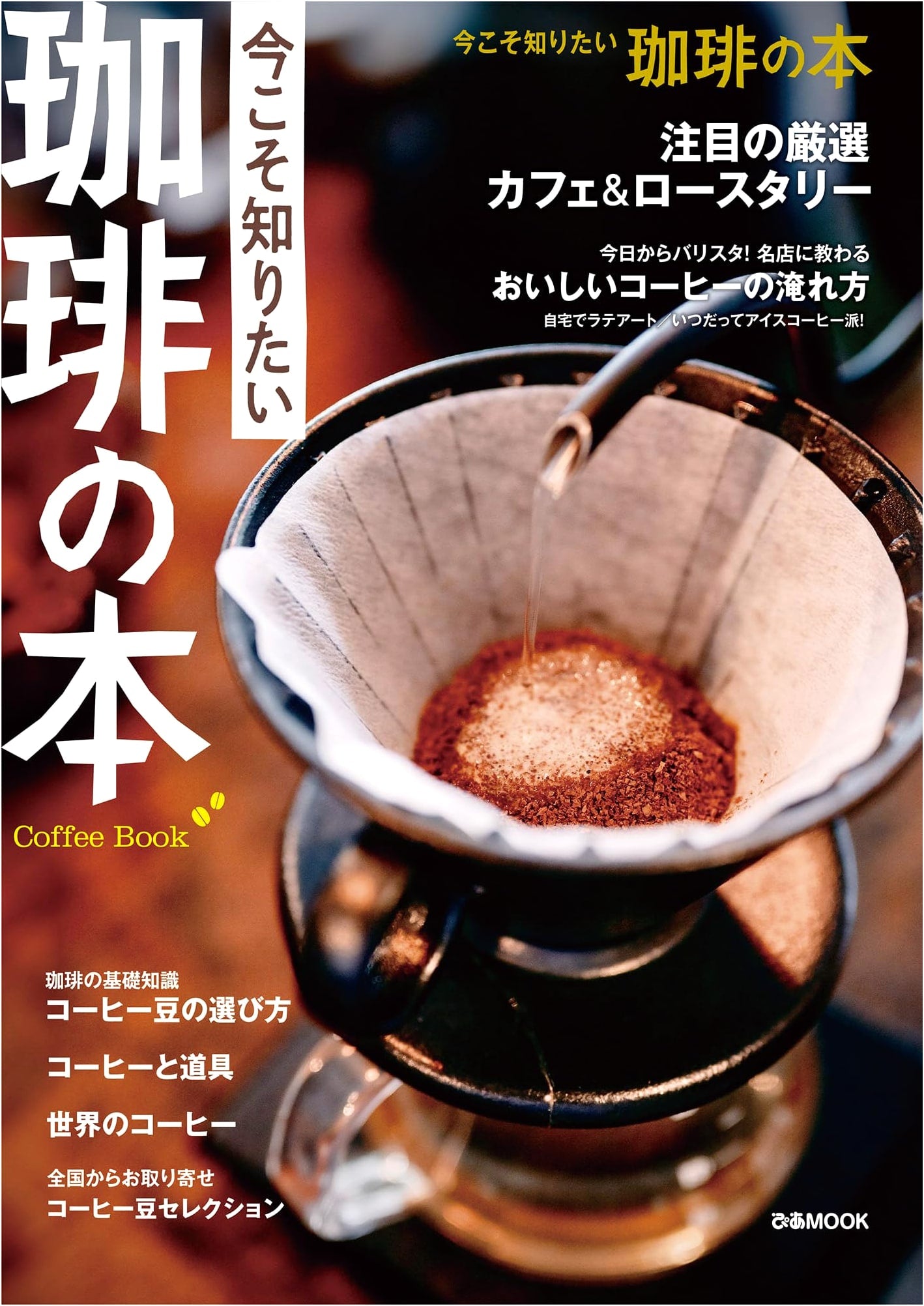 The Book of Coffee: Everything You Want to Know Now (Pia MOOK)