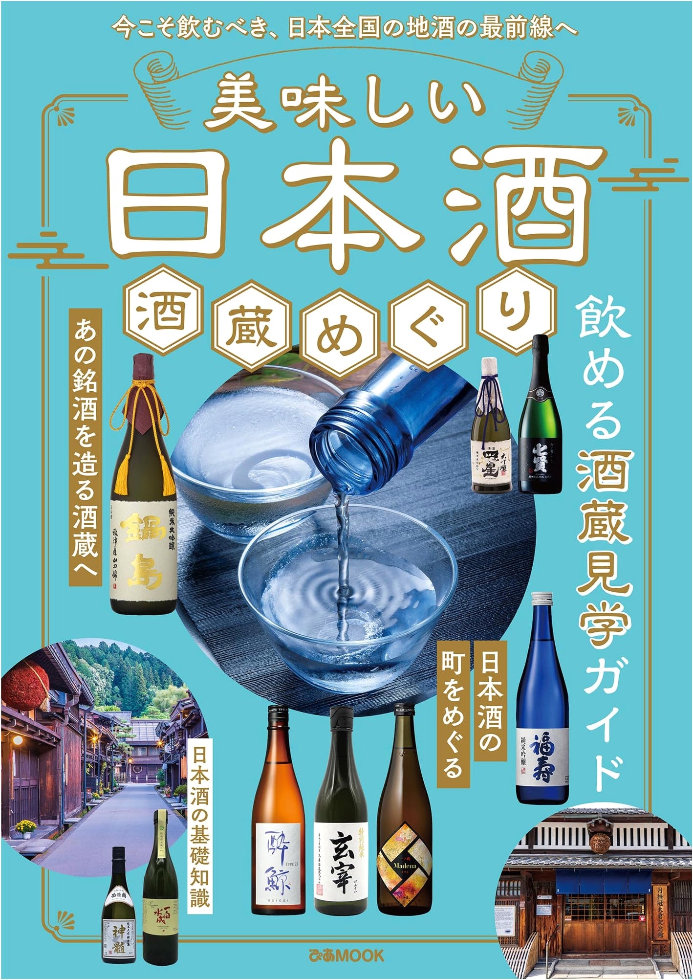Delicious Sake & Brewery Tours (Pia MOOK) - A Guide to Japan's Finest Sake