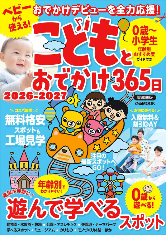 Children's Outings 365 Days 2026-2027: Tokyo Metropolitan Area Edition (Pia MOOK)
