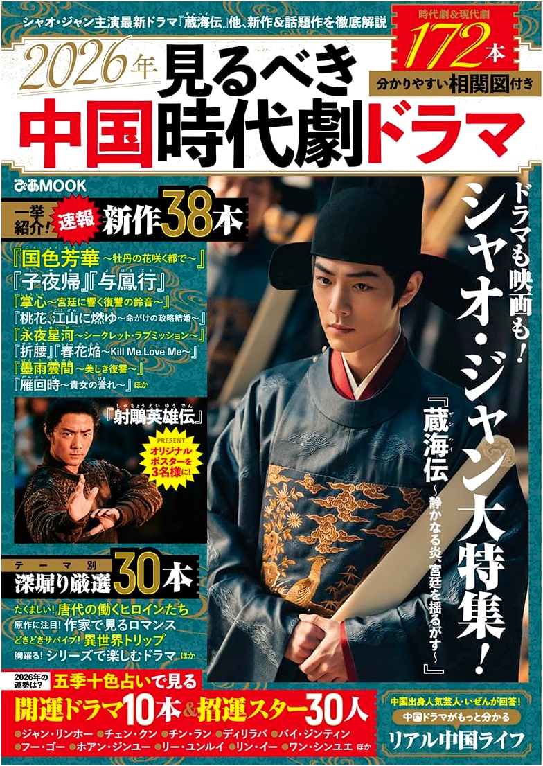 Chinese Historical Dramas to Watch in 2026 (Pia MOOK)