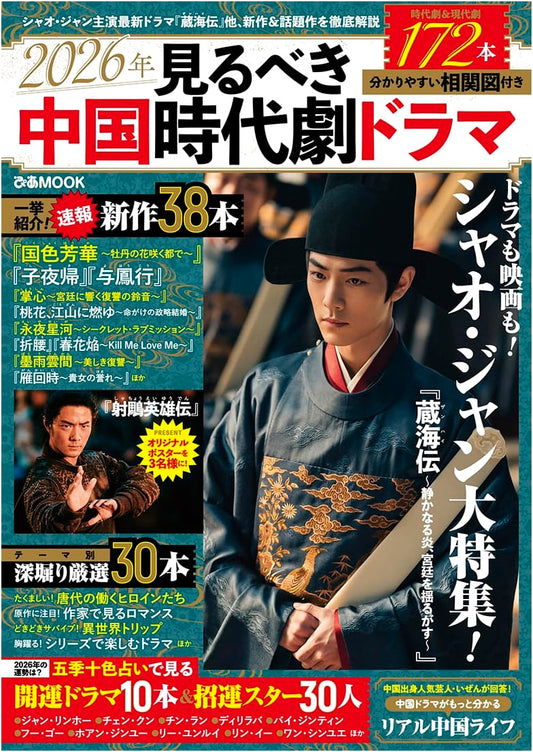 Chinese Historical Dramas to Watch in 2026 (Pia MOOK)