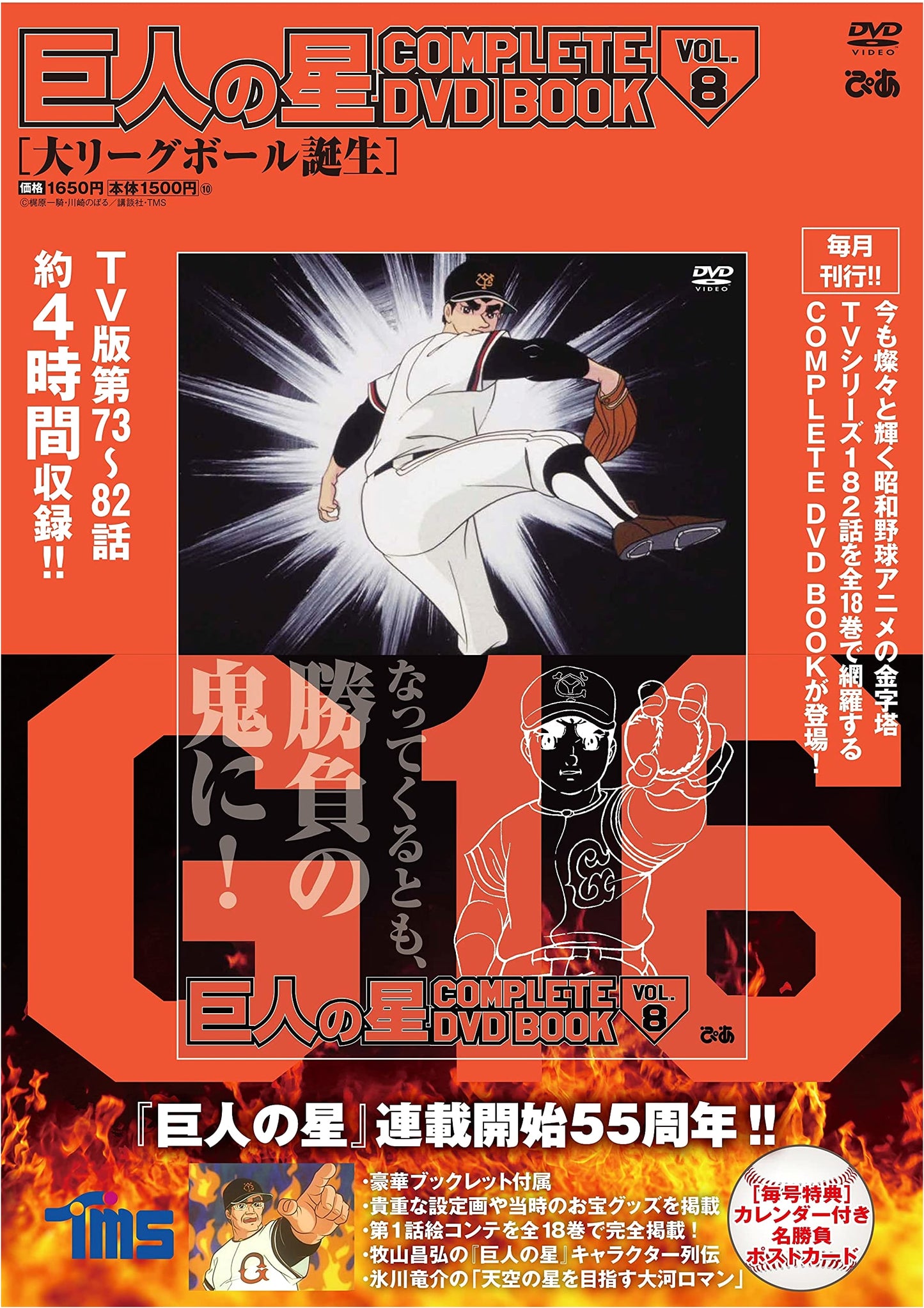Star of the Giants COMPLETE DVD BOOK vol. 8