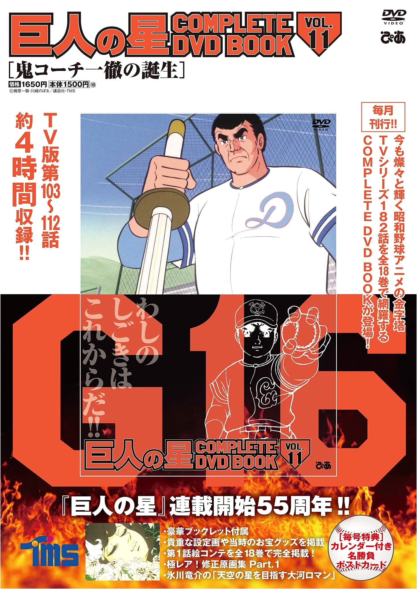 Star of the Giants COMPLETE DVD BOOK vol. 11