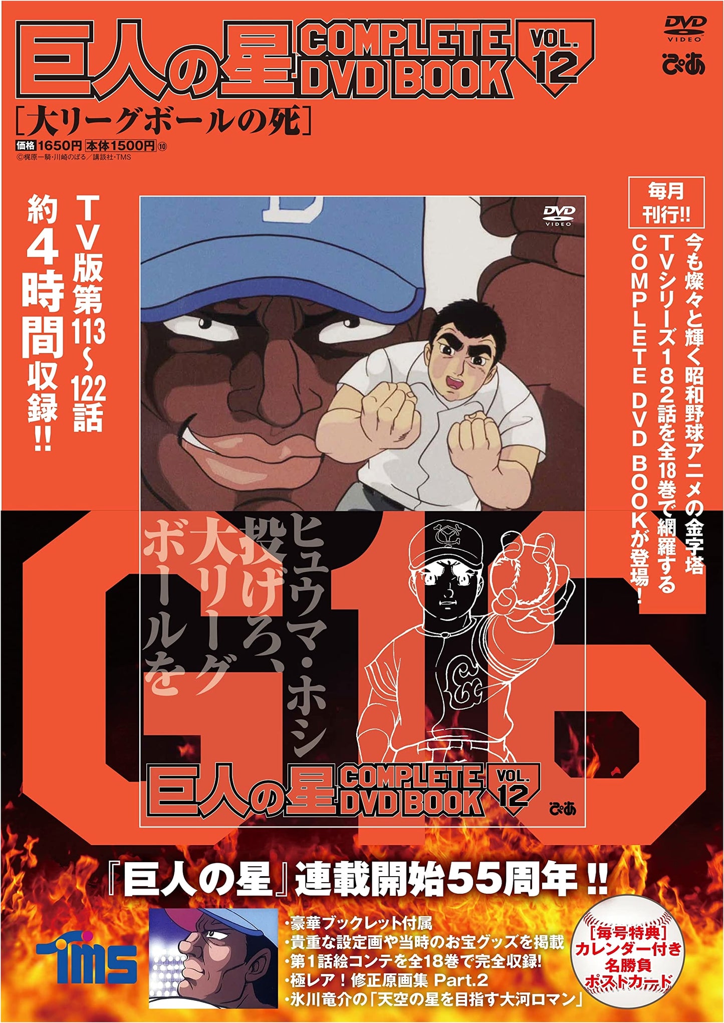 Star of the Giants COMPLETE DVD BOOK VOL.12