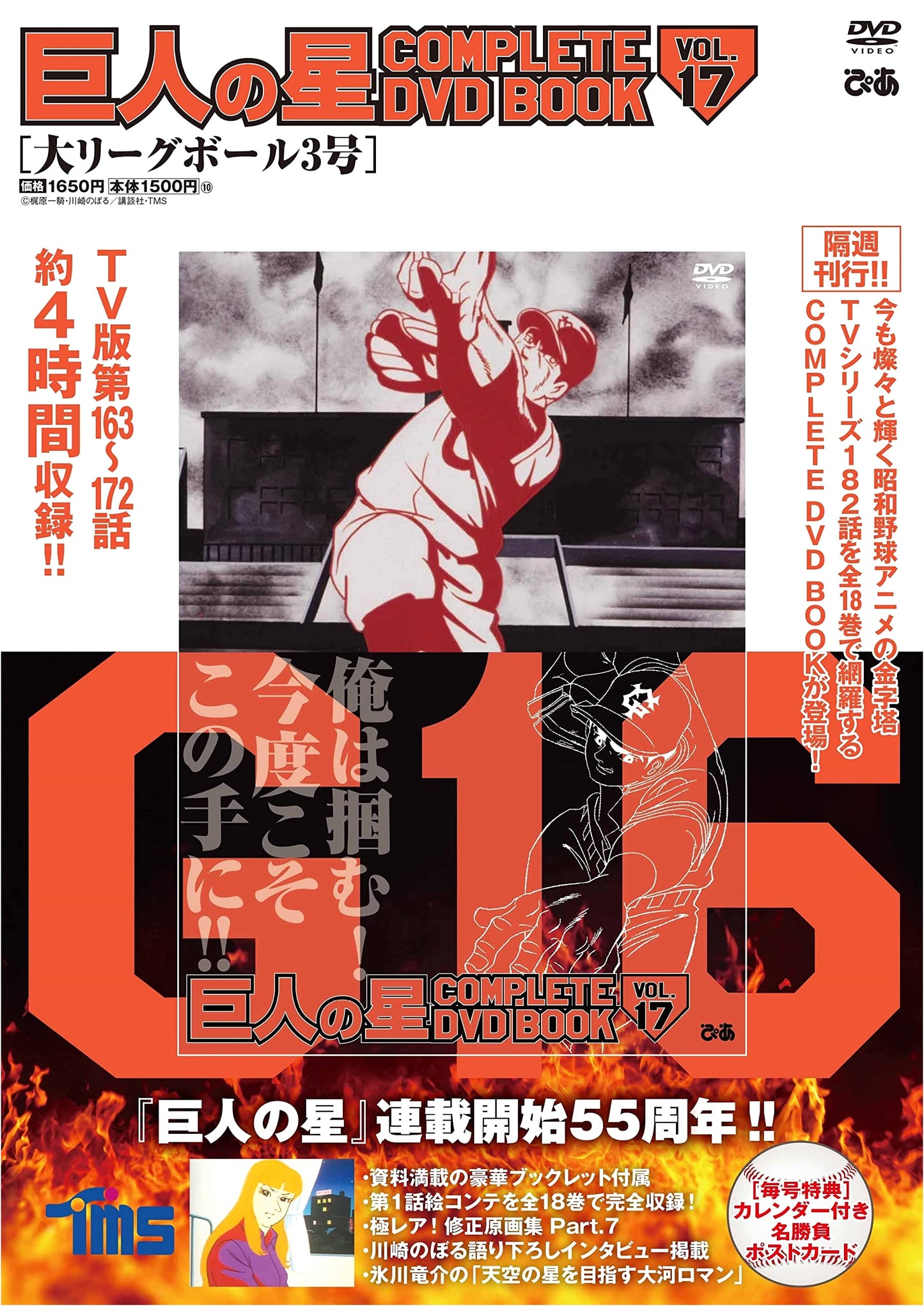 Star of the Giants COMPLETE DVD BOOK VOL. 17